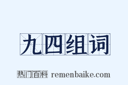 九四组词是什么意思的图片